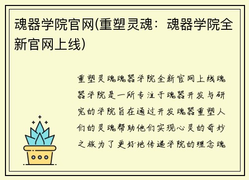 魂器学院官网(重塑灵魂：魂器学院全新官网上线)