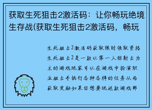 获取生死狙击2激活码：让你畅玩绝境生存战(获取生死狙击2激活码，畅玩绝境生存战的续写)