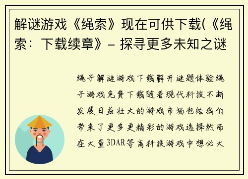 解谜游戏《绳索》现在可供下载(《绳索：下载续章》- 探寻更多未知之谜)