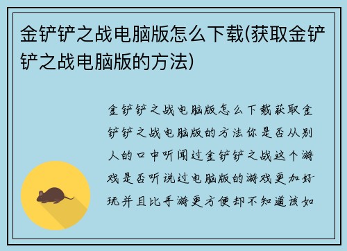 金铲铲之战电脑版怎么下载(获取金铲铲之战电脑版的方法)