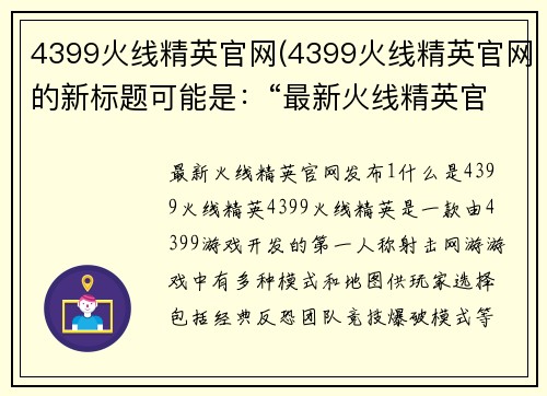 4399火线精英官网(4399火线精英官网的新标题可能是：“最新火线精英官网发布！”)