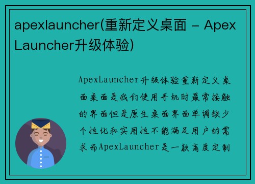 apexlauncher(重新定义桌面 - ApexLauncher升级体验)