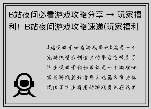 B站夜间必看游戏攻略分享 → 玩家福利！B站夜间游戏攻略速递(玩家福利！B站夜间游戏攻略速递续篇：必看攻略分享)