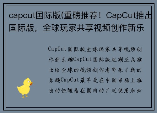 capcut国际版(重磅推荐！CapCut推出国际版，全球玩家共享视频创作新乐趣！)