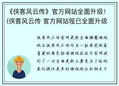 《侠客风云传》官方网站全面升级！(侠客风云传 官方网站现已全面升级，带来全新的游戏体验！)