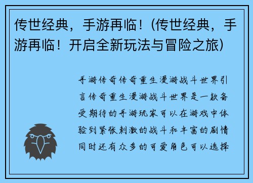 传世经典，手游再临！(传世经典，手游再临！开启全新玩法与冒险之旅)