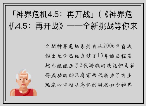 「神界危机4.5：再开战」(《神界危机4.5：再开战》——全新挑战等你来战！)