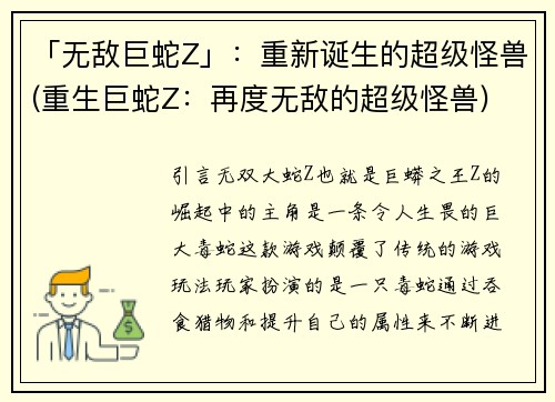 「无敌巨蛇Z」：重新诞生的超级怪兽(重生巨蛇Z：再度无敌的超级怪兽)