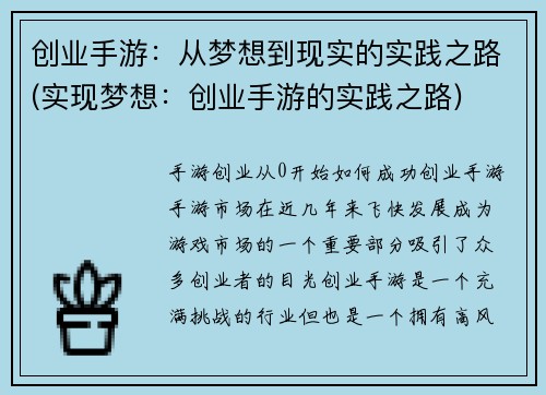 创业手游：从梦想到现实的实践之路(实现梦想：创业手游的实践之路)