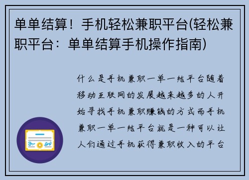 单单结算！手机轻松兼职平台(轻松兼职平台：单单结算手机操作指南)