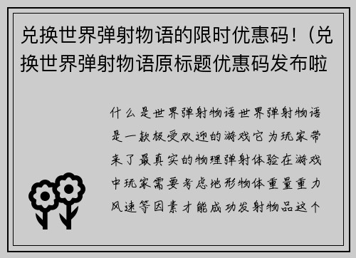 兑换世界弹射物语的限时优惠码！(兑换世界弹射物语原标题优惠码发布啦，快来领取！)