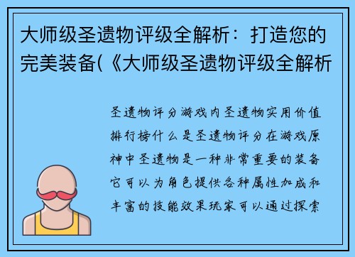 大师级圣遗物评级全解析：打造您的完美装备(《大师级圣遗物评级全解析：打造完美装备必备》)