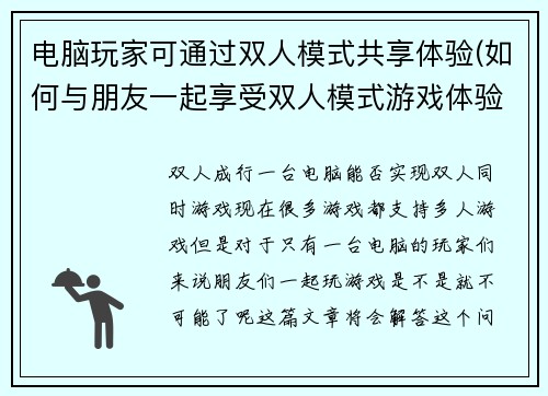 电脑玩家可通过双人模式共享体验(如何与朋友一起享受双人模式游戏体验？)