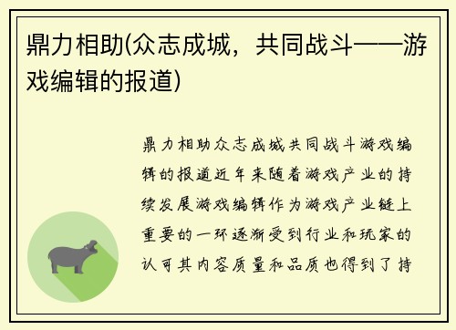 鼎力相助(众志成城，共同战斗——游戏编辑的报道)