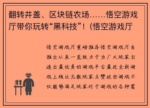 翻转井盖、区块链农场……悟空游戏厅带你玩转“黑科技”！(悟空游戏厅：颠覆传统游戏，探索黑科技世界！)