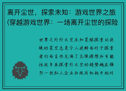 离开尘世，探索未知：游戏世界之旅(穿越游戏世界：一场离开尘世的探险之旅)