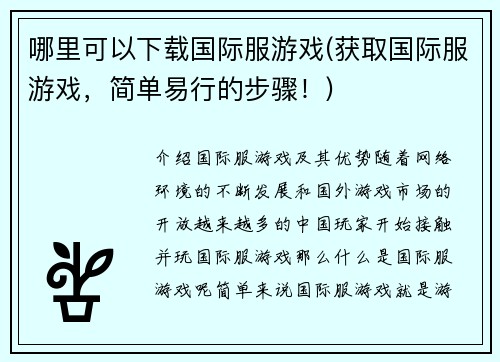 哪里可以下载国际服游戏(获取国际服游戏，简单易行的步骤！)